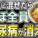 【40代50代】納豆＋●●でほぼ全員、血糖値が下がり糖尿病が消えた…！？【うわさのゆっくり解説】納豆・血糖値・糖尿病