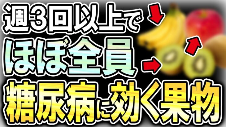 【40代50代】果物が糖尿病を消す？毎日食べるべき最強のフルーツ！【うわさのゆっくり解説】血糖値・高血糖・糖尿病