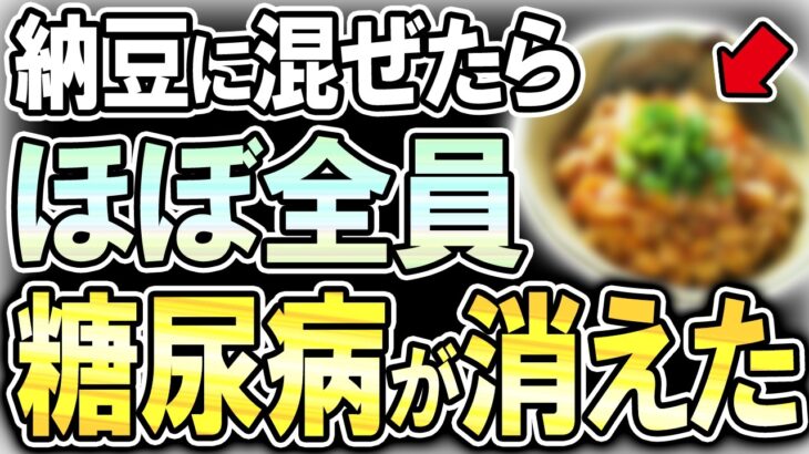 【40代50代】納豆＋●●でほぼ全員、血糖値が下がり糖尿病が消えた…！？【うわさのゆっくり解説】納豆・血糖値・糖尿病