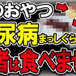 【40代50代】糖尿病患者の9割がこのおやつを間食していました…【うわさのゆっくり解説】間食・おやつ・お菓子・血糖値・糖尿病・和菓子