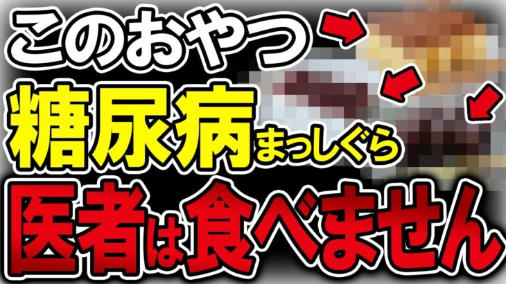 【40代50代】糖尿病患者の9割がこのおやつを間食していました…【うわさのゆっくり解説】間食・おやつ・お菓子・血糖値・糖尿病・和菓子