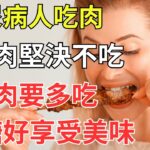 糖尿病人吃肉：4種肉堅決不吃，1種肉要多吃，血糖好享受美味