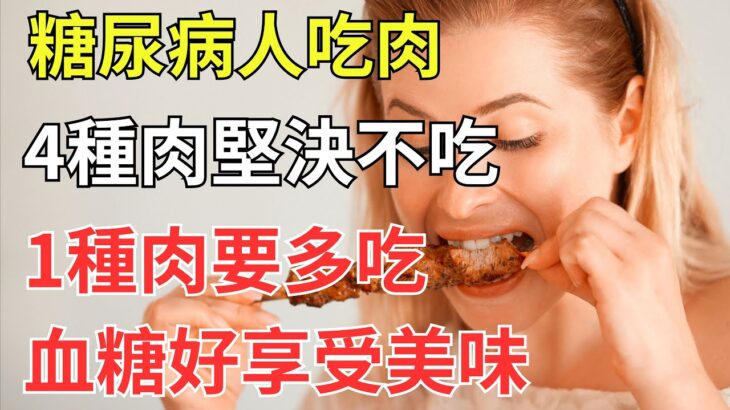 糖尿病人吃肉：4種肉堅決不吃，1種肉要多吃，血糖好享受美味