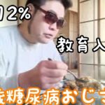 【糖尿病】42歳糖尿病おじさんのメシ動画