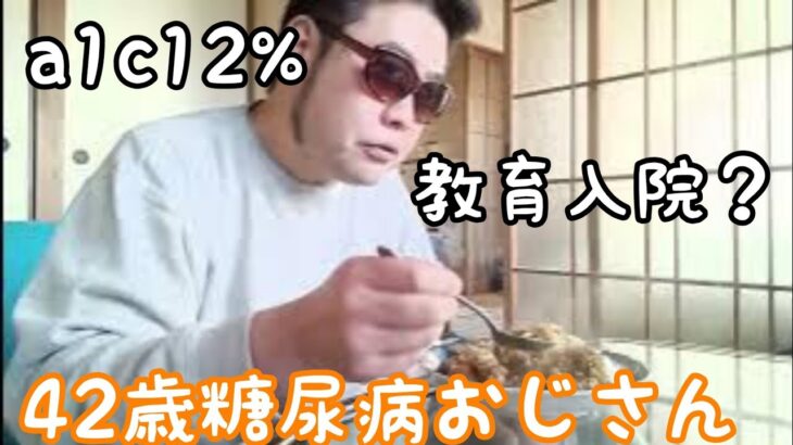 【糖尿病】42歳糖尿病おじさんのメシ動画