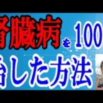 糖尿病による腎臓病が42日で100％完治！ #Shorts 　#人工透析 #糖尿病