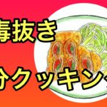 4毒抜き！糖尿病食事改善3分クッキング🍳ノンオイル巻いて焼くだけ・塩麹作り方 #4毒抜きレシピ #砂糖不使用 #ノンオイル #よしりん #糖尿病食事改善 #糖尿病食事