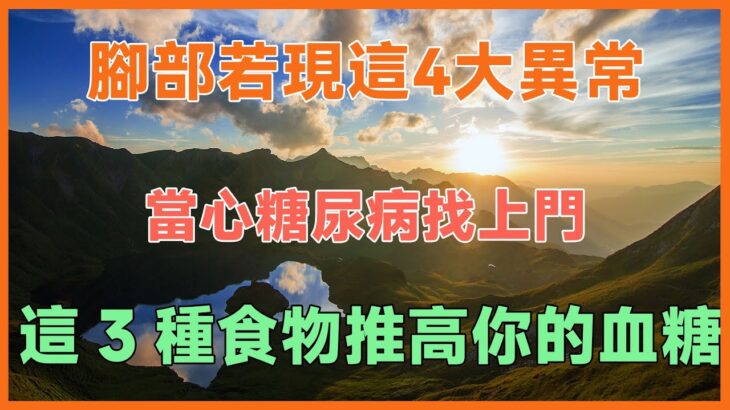 腳部若現這4大異常，當心糖尿病找上門！這3種食物正推高你的血糖！