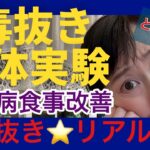 ★4毒抜き★人体実験！よしりんは大丈夫？糖尿病血糖値測定・健康オタクリアル生活#4毒抜き #4毒抜き簡単レシピ#吉野敏明 #よしりん #癌予防#糖尿病食事改善#糖尿病血糖値#糖新生#健康オタク