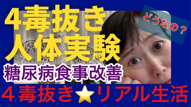 ★4毒抜き★人体実験！よしりんは大丈夫？糖尿病血糖値測定・健康オタクリアル生活#4毒抜き #4毒抜き簡単レシピ#吉野敏明 #よしりん #癌予防#糖尿病食事改善#糖尿病血糖値#糖新生#健康オタク