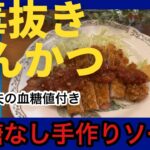 4毒抜きとんかつ！砂糖不使用手作りソース・揚げないトンカツ・ノンオイルグルテンフリー・手作り米粉パン粉#4毒抜きおやつ #よしりん#4毒抜きレシピ #糖尿病食事#血糖値コントロール