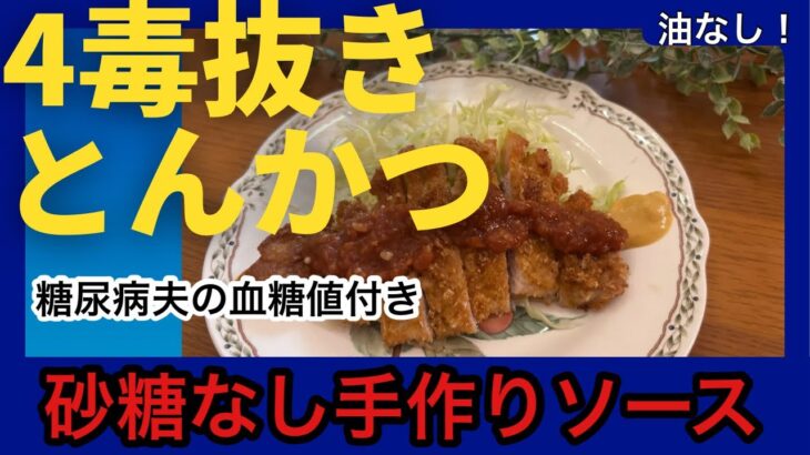 4毒抜きとんかつ！砂糖不使用手作りソース・揚げないトンカツ・ノンオイルグルテンフリー・手作り米粉パン粉#4毒抜きおやつ #よしりん#4毒抜きレシピ #糖尿病食事#血糖値コントロール