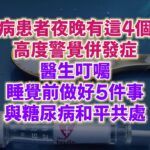 糖尿病患者夜晚有這4個症狀，高度警覺併發症。醫生叮囑：睡覺前做好5件事，與糖尿病和平共處。#生活經驗 #老年健康 #老年生活