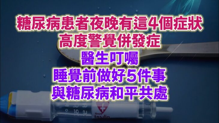 糖尿病患者夜晚有這4個症狀，高度警覺併發症。醫生叮囑：睡覺前做好5件事，與糖尿病和平共處。#生活經驗 #老年健康 #老年生活