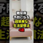 糖尿病予防になる超簡単な生活習慣法4選【健康雑学】#shorts