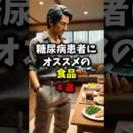 糖尿病患者にオススメの食品4選【健康雑学】#shorts