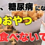 【なぜ売る？】糖尿病の人が食べてはいけない食品5選。まさか、あのおやつも！