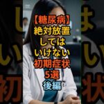 【糖尿病】絶対放置してはいけない初期症状5選 後編 #知識 #健康 #豆知識