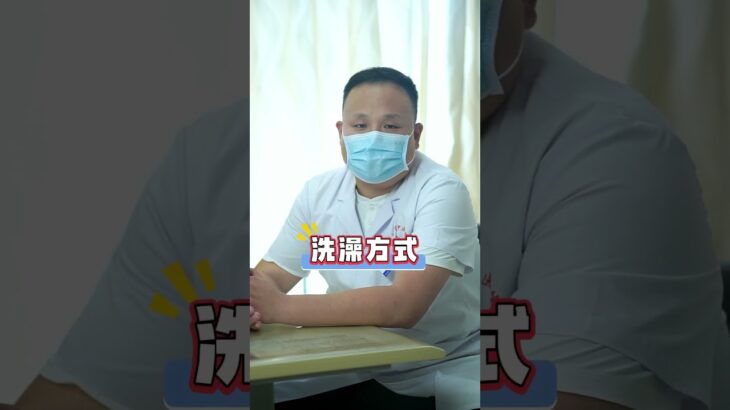 糖尿病别乱洗澡，记住5不要，小心危险找上门 调理身体 医学科普 糖尿病 硬核健康科普行动