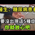 【乐厨怡妈】醫生：糖尿病患者，衹要沒出現這5種症狀，你就放心吧。