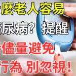 為什麼老人容易患糖尿病？提醒：平時儘量避免5個行為，別忽視