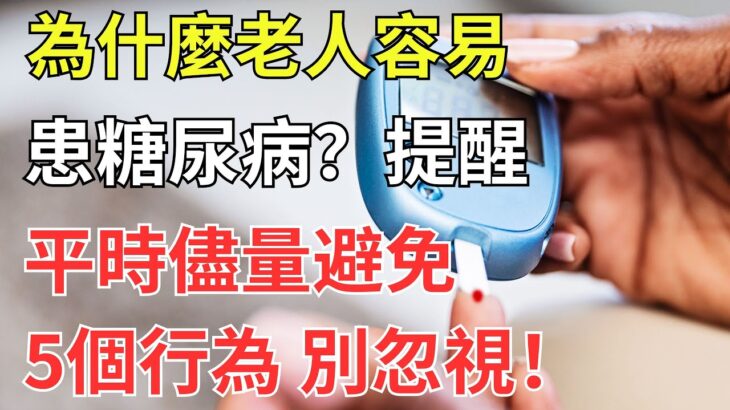 為什麼老人容易患糖尿病？提醒：平時儘量避免5個行為，別忽視