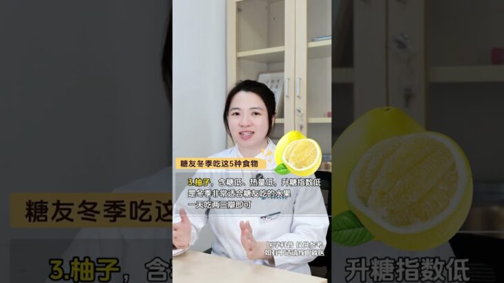 糖尿病患者冬季吃这5种食物 营养又健康 糖尿病患者冬季吃这5种食物 营养又健康#糖尿病饮食 #控糖饮食 #糖尿病 #控糖菜