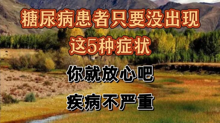 糖尿病患者只要沒出現這5種症狀，你就放心吧，疾病不嚴重！《糖尿病患者：若未出现这 5 种症状，大可放心，病情尚不严重》🏆  💯