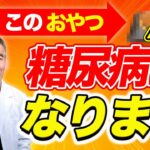 【見ないと損する】糖尿病が悪化する危険なおやつ＆質の良い間食5選！糖尿病予防の方法