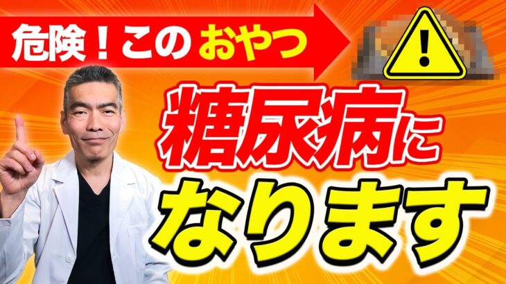 【見ないと損する】糖尿病が悪化する危険なおやつ＆質の良い間食5選！糖尿病予防の方法