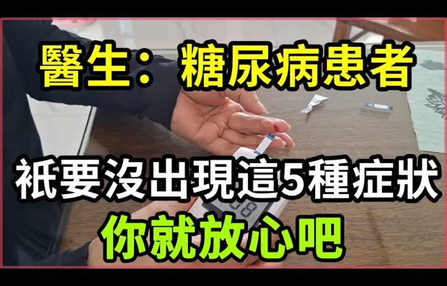 【乐厨怡妈】醫生：糖尿病患者，衹要沒出現這5種症狀，你就放心吧。