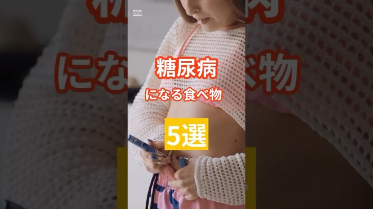 「糖尿病になる食べ物5選」 #健康寿命 #糖尿病 #長寿命 #介護予防 #shorts