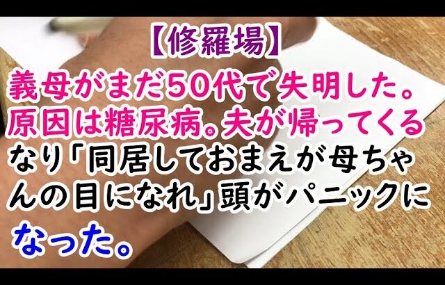 【修羅場】義母がまだ50代で失明した。原因は糖尿病。夫が帰ってくるなり「同居しておまえが母ちゃんの目になれ」頭がパニックになった。【痛快・スカッとジャパン】