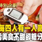 【春節精選】糖尿病年輕化「每四人有一人高血糖」！「滷味＋肉鬆」不甜卻糖分爆表 @57healthy