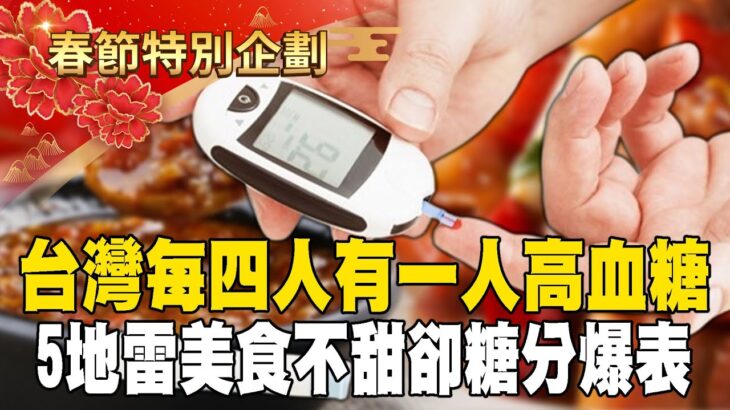 【春節精選】糖尿病年輕化「每四人有一人高血糖」！「滷味＋肉鬆」不甜卻糖分爆表 @57healthy