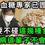 日本血糖專家研究58年：糖尿病「禍根」終於被揪出！只要少碰這幾種主食，血糖一輩子不會升高，糖尿病離你遠遠的！【有書說】#中老年心語 #養老 #養生#幸福人生 #為人處世 #情感故事#讀書#佛#深夜讀書