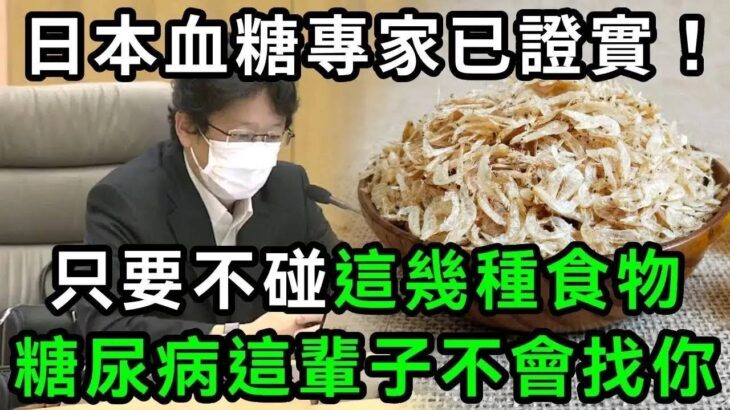 日本血糖專家研究58年：糖尿病「禍根」終於被揪出！只要少碰這幾種主食，血糖一輩子不會升高，糖尿病離你遠遠的！【有書說】#中老年心語 #養老 #養生#幸福人生 #為人處世 #情感故事#讀書#佛#深夜讀書