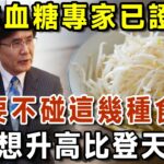 日本血糖專家研究58年：糖尿病「禍根」終於被揪出！只要少碰這幾種主食，血糖一輩子不會升高，糖尿病離你遠遠的！【有書說】#中老年心語 #養老 #養生#幸福人生 #為人處世 #情感故事#讀書#佛#深夜讀書