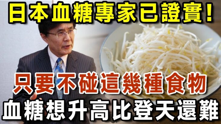 日本血糖專家研究58年：糖尿病「禍根」終於被揪出！只要少碰這幾種主食，血糖一輩子不會升高，糖尿病離你遠遠的！【有書說】#中老年心語 #養老 #養生#幸福人生 #為人處世 #情感故事#讀書#佛#深夜讀書