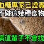 日本血糖專家研究58年：糖尿病「禍根」終於被揪出！只要不吃這幾種食物，血糖一輩子不會升高，糖尿病離你遠遠的