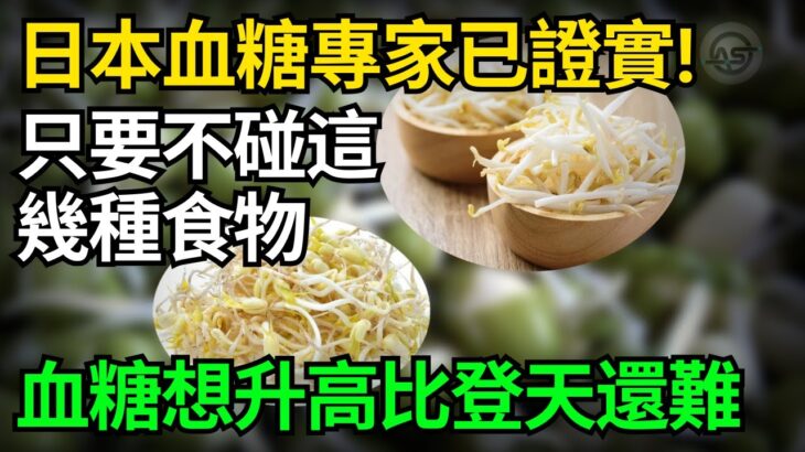 日本血糖專家研究58年：糖尿病「禍根」終於被揪出！只要少碰這幾種主食，血糖一輩子不會升高，糖尿病離你遠遠的！