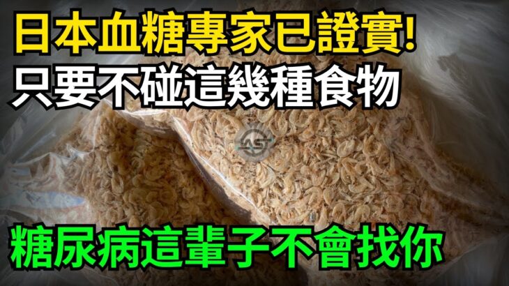 日本血糖專家研究58年：糖尿病「禍根」終於被揪出！只要不吃這幾種食物，血糖一輩子不會升高，糖尿病離你遠遠的