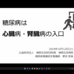 心臓を守る健康レシピ6-2　「糖尿病は心・腎臓病の入口」