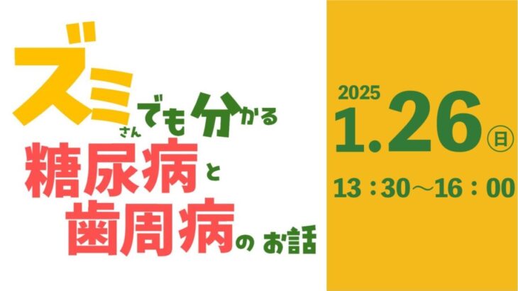 令和6年度　健康講演会「ズミさんでも分かる糖尿病と歯周病のお話」