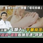 天冷愛泡腳！醫示警「6類人」:＂糖尿病、腎衰竭＂泡腳須謹慎！「１足浴配方」外服內用：可預防感冒！｜祝你健康