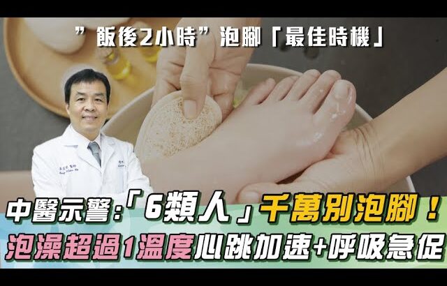 天冷愛泡腳！醫示警「6類人」:＂糖尿病、腎衰竭＂泡腳須謹慎！「１足浴配方」外服內用：可預防感冒！｜祝你健康