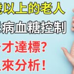 60歲以上的老人，糖尿病血糖控制多少才達標？醫生來分析