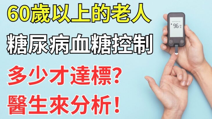 60歲以上的老人，糖尿病血糖控制多少才達標？醫生來分析