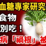 日本血糖專家研究60年：糖尿病「禍根」終於被揪出！不想血糖升高，4種食物千萬別吃！【養生1+1】#健康常識#養生保健#健康#健康飲食