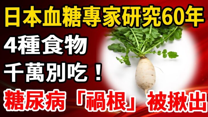 日本血糖專家研究60年：糖尿病「禍根」終於被揪出！不想血糖升高，4種食物千萬別吃！【養生1+1】#健康常識#養生保健#健康#健康飲食